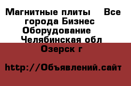 Магнитные плиты. - Все города Бизнес » Оборудование   . Челябинская обл.,Озерск г.